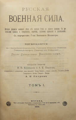 Русская военная сила. История развития военного дела от начала Руси до нашего времени... В 2 т. Т. 1-2. 2-е изд. М., 1892.